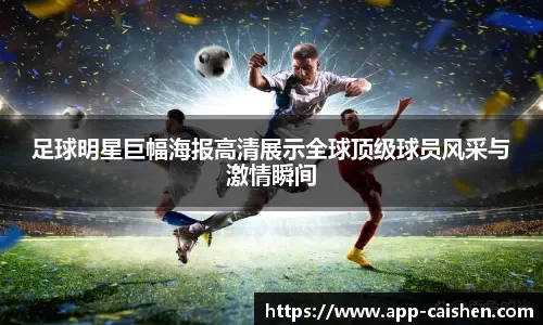 剑指三分，阿森纳晒欧冠赛前海报：萨卡单人出镜