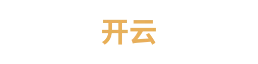 开云